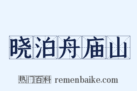 晓泊舟庙山是什么意思的图片